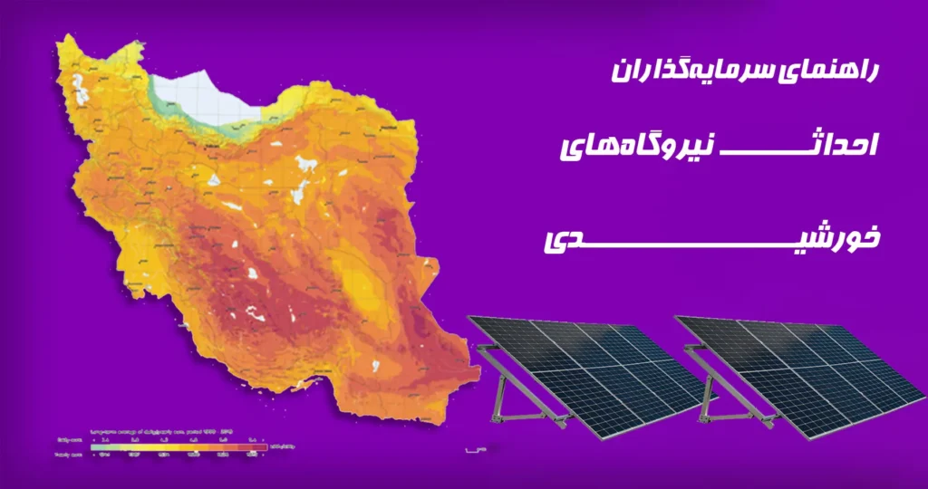راهنمای سرمایهگذاران احداث نیروگاههای خورشیدی 1 راهنمای سرمایهگذاران احداث نیروگاههای خورشیدی